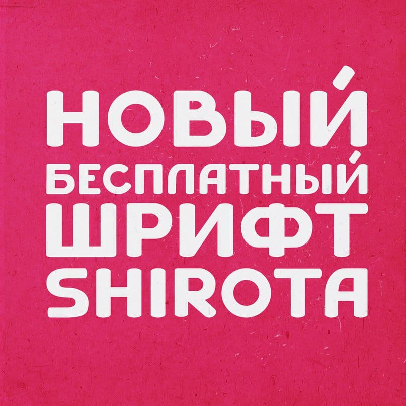 Скачайте бесплатно шрифт Shirota - стильный и современный