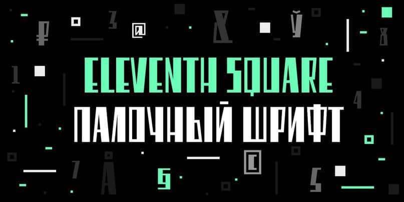 Скачайте бесплатно шрифт Eleventh - стильный и современный шрифт