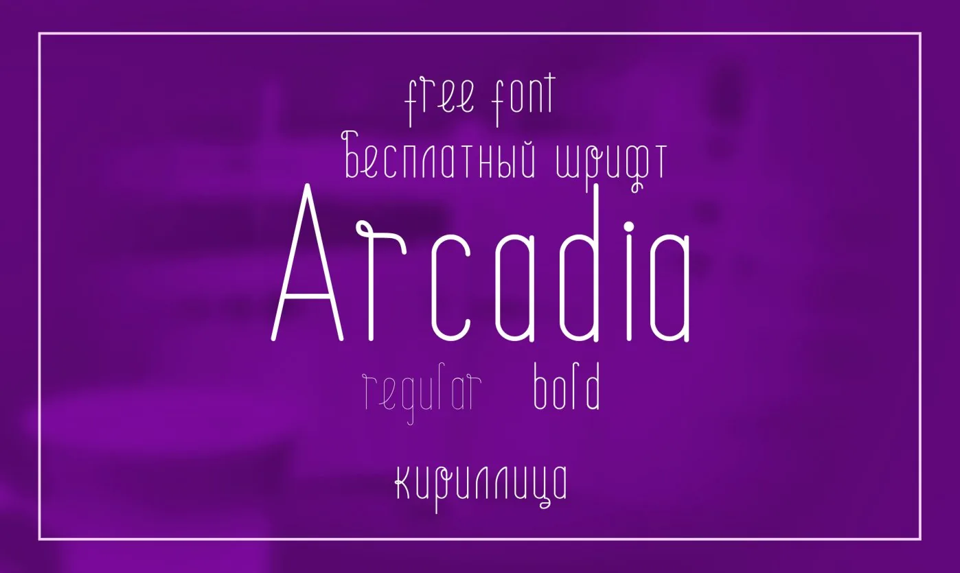 Скачайте Arcadia Cyrillic - элегантный шрифт для творчества