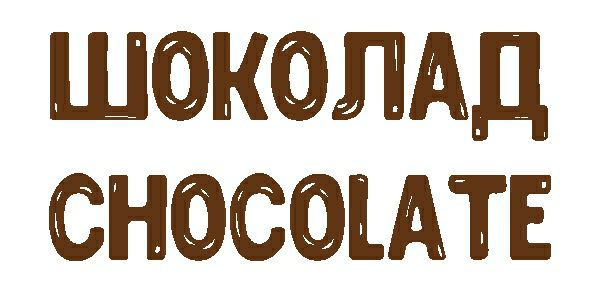 Скачайте бесплатно шрифт Chocolate - сладкая каллиграфия для ваших проектов