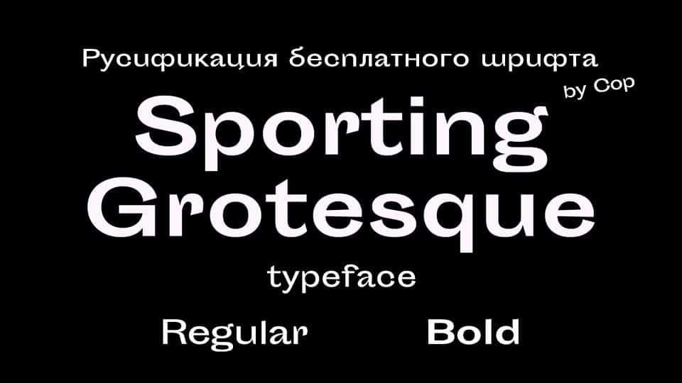 Скачайте Sporting Grotesque - универсальный шрифт для вашего дизайна