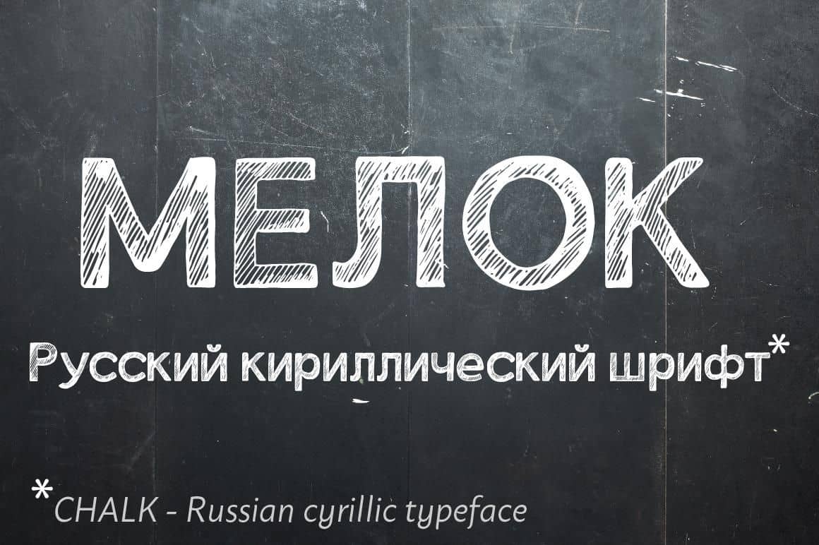 Free Download Chalk Cyrillic Font - Playful and Fun Style