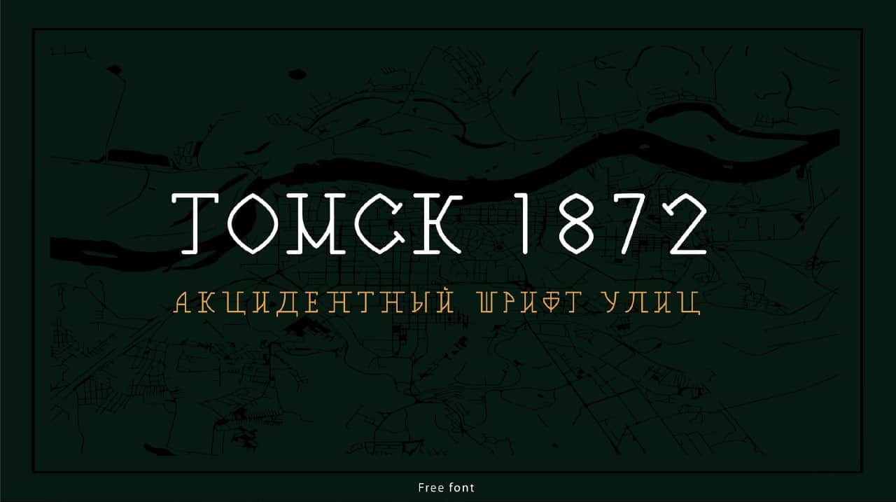 Скачайте бесплатно шрифт Tomsk 1872 - уникальный исторический стиль