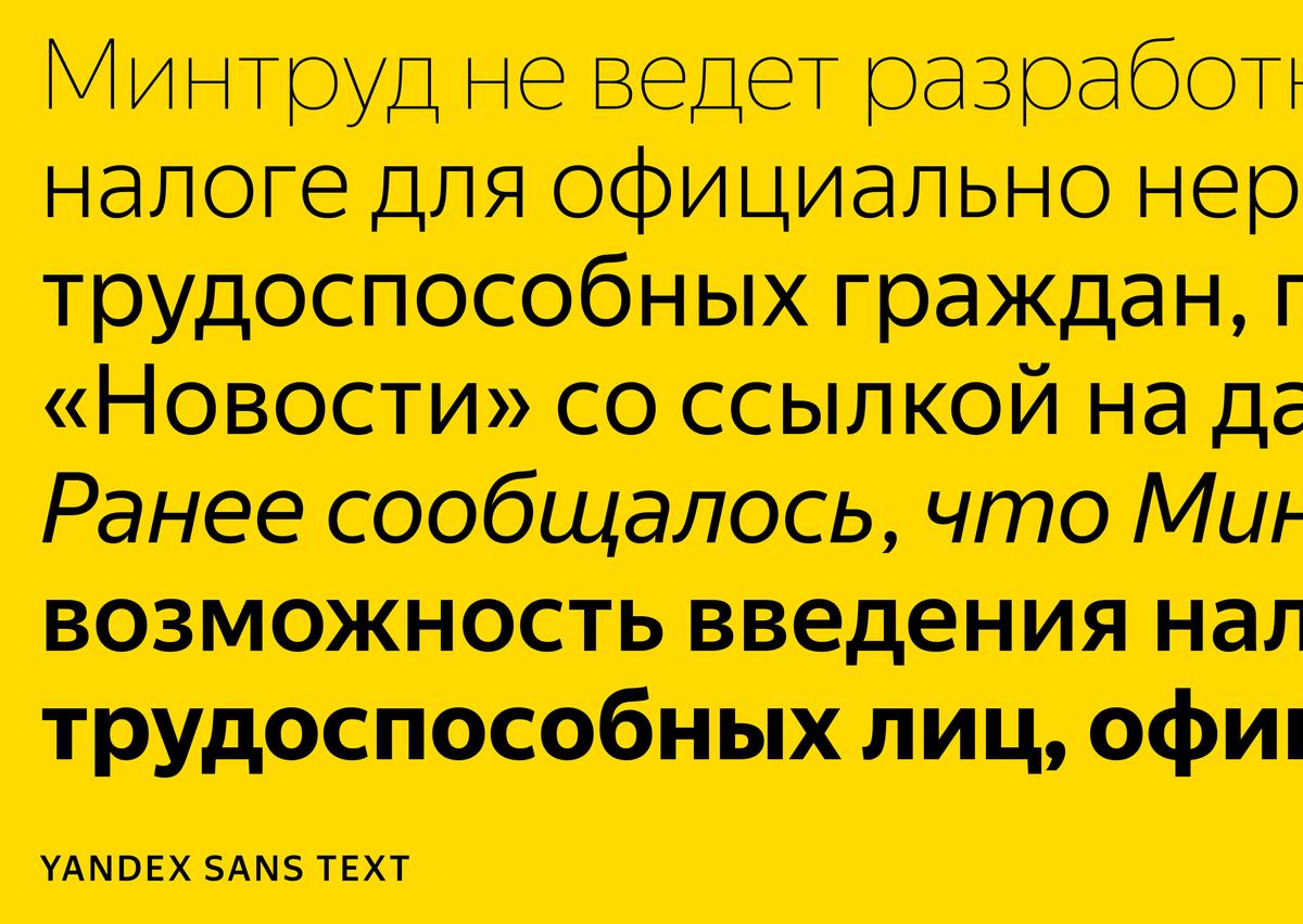 Скачайте Yandex Sans – универсальный шрифт для всех ваших проектов