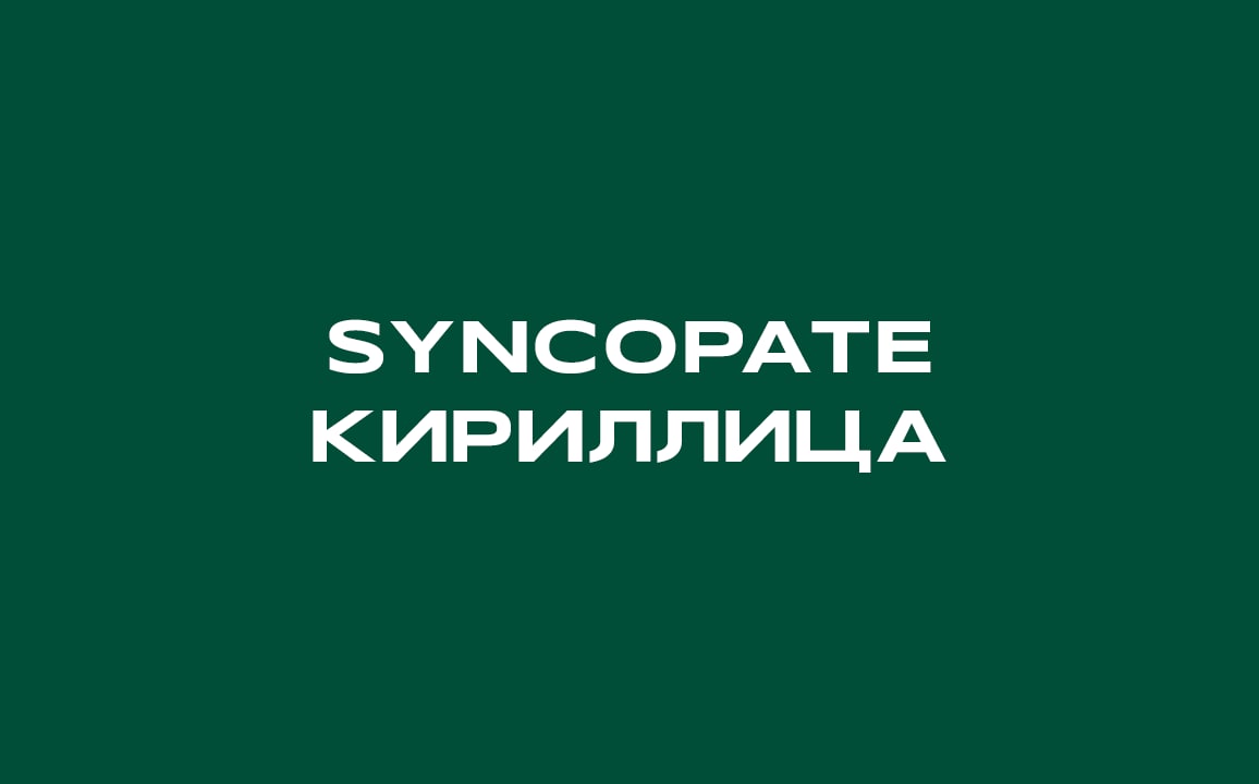 Скачайте бесплатно шрифт Syncopate Bold Cyrillic — современный и стильный