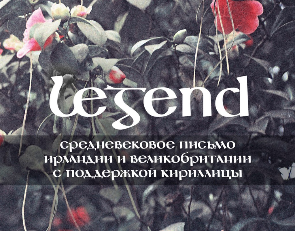 Шрифт Legend